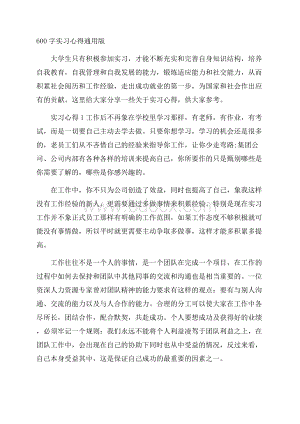 600字实习心得通用版.docx