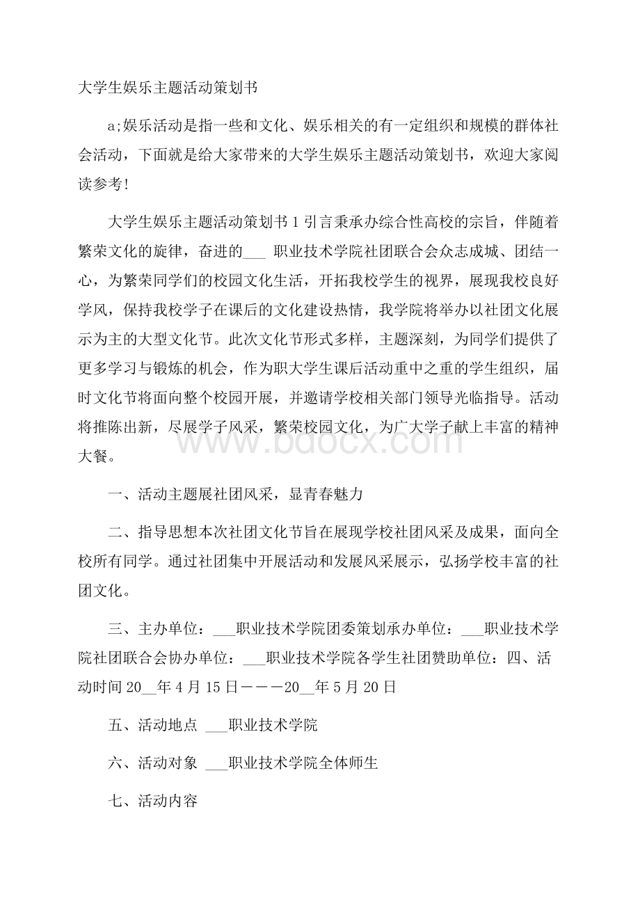 大学生娱乐主题活动策划书.docx