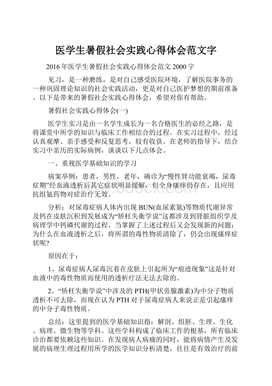 医学生暑假社会实践心得体会范文字.docx_第1页