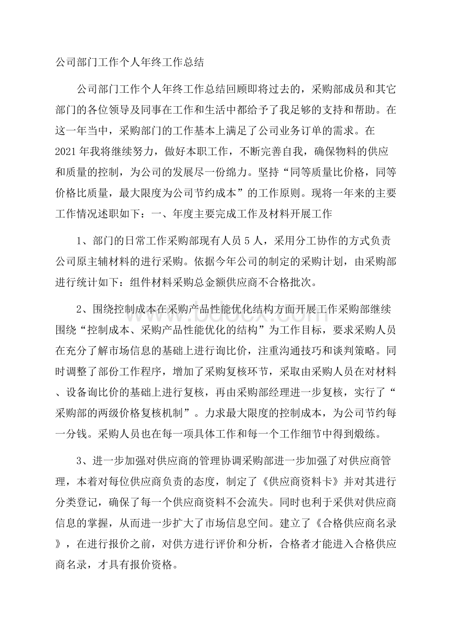 公司部门工作个人年终工作总结.docx