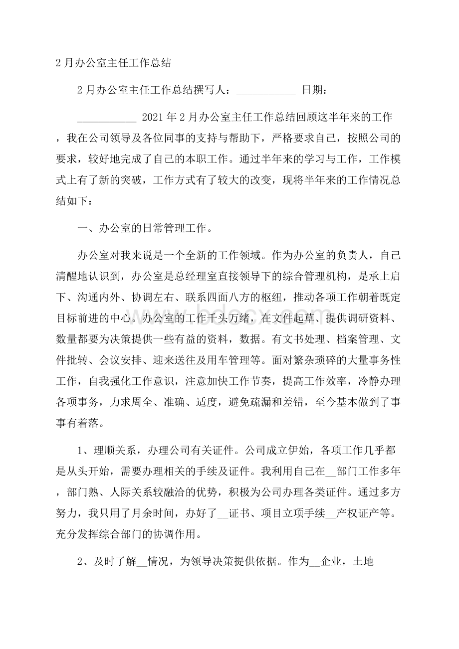 办公室主任工作总结.docx_第1页