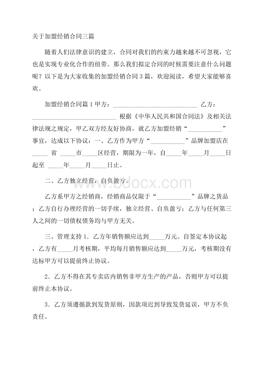 关于加盟经销合同三篇.docx_第1页