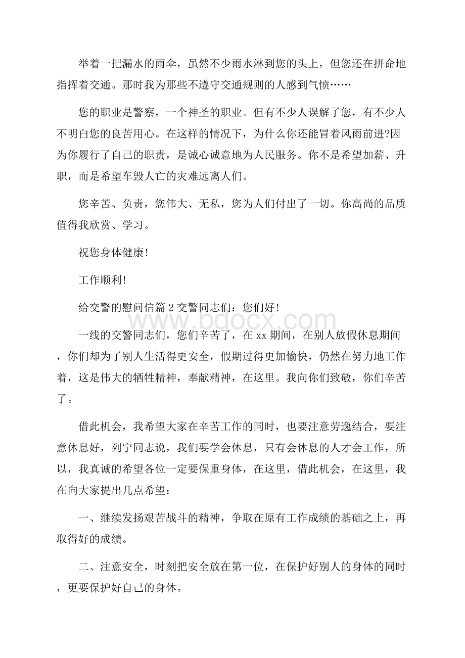 给交警的慰问信集合8篇.docx_第2页