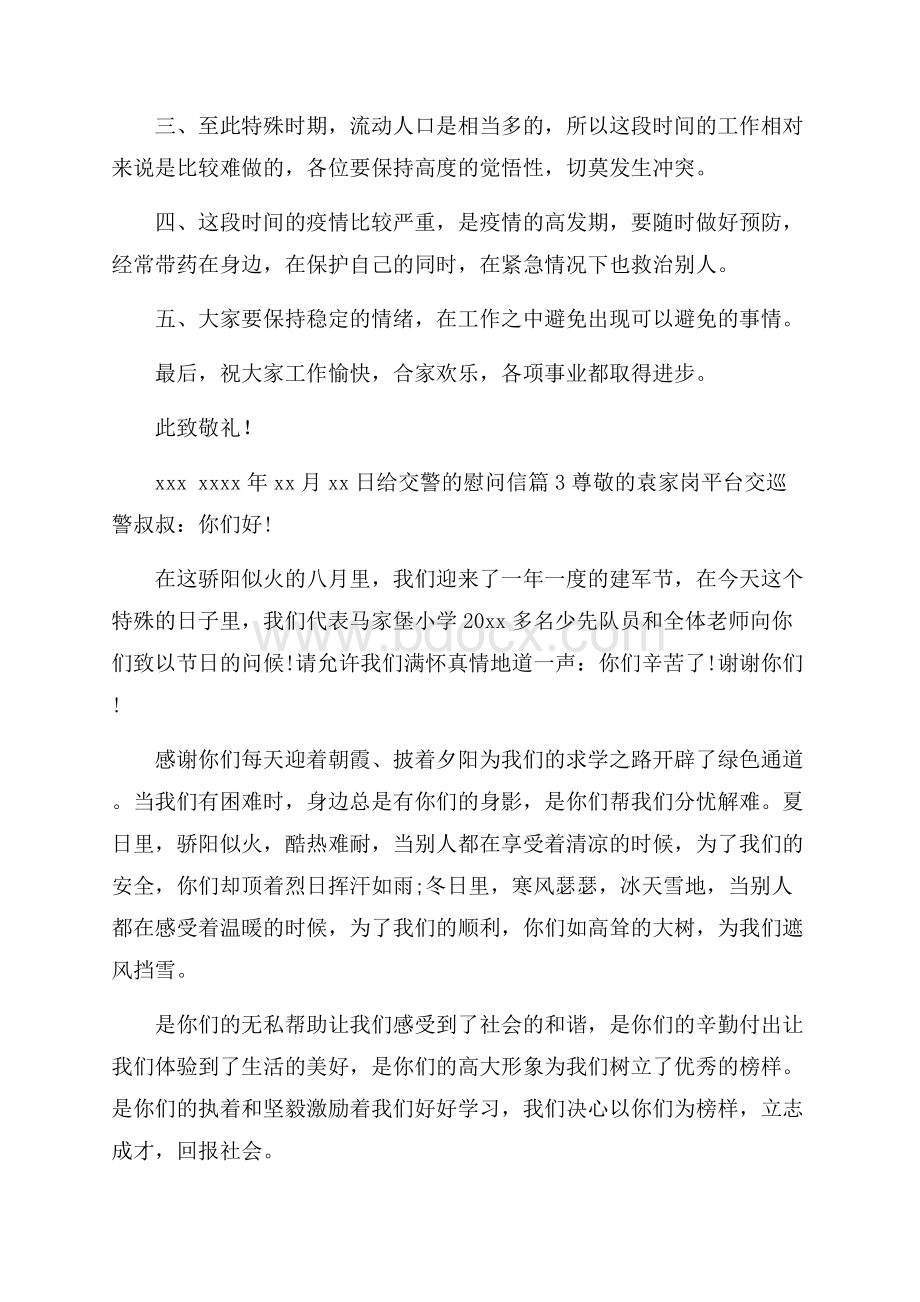 给交警的慰问信集合8篇.docx_第3页