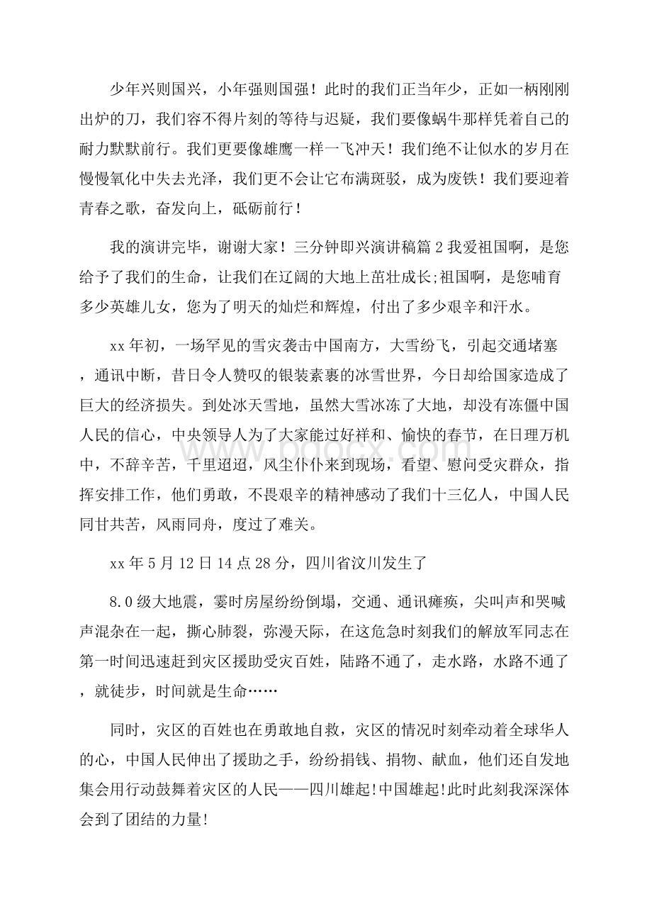 必备三分钟即兴演讲稿三篇.docx_第2页