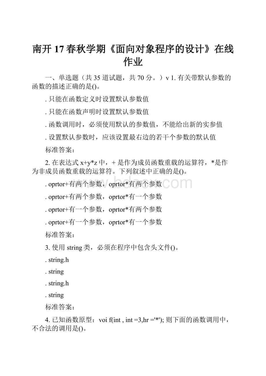 南开17春秋学期《面向对象程序的设计》在线作业.docx