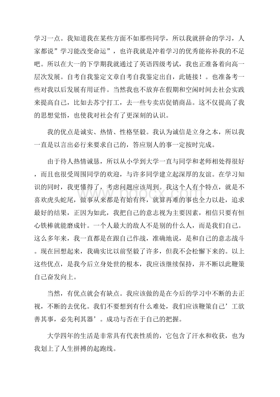 自考毕业自我鉴定模板合集5篇.docx_第2页