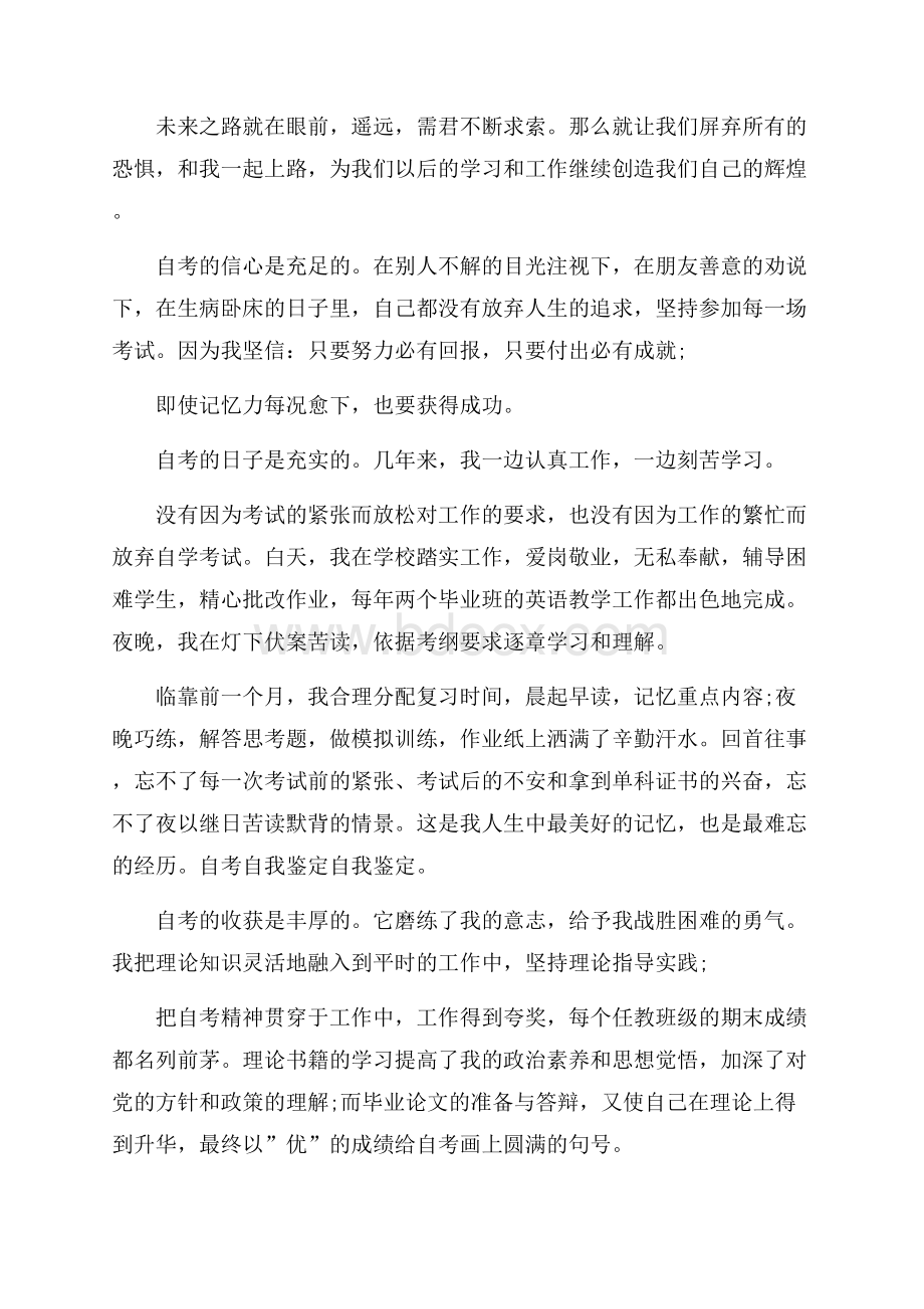 自考毕业自我鉴定模板合集5篇.docx_第3页