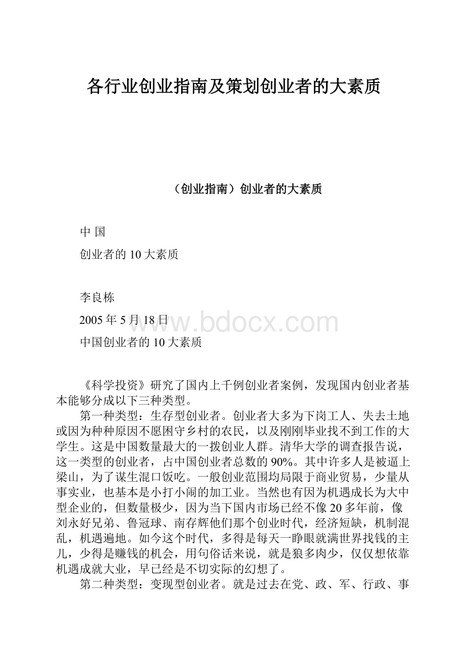 各行业创业指南及策划创业者的大素质.docx_第1页