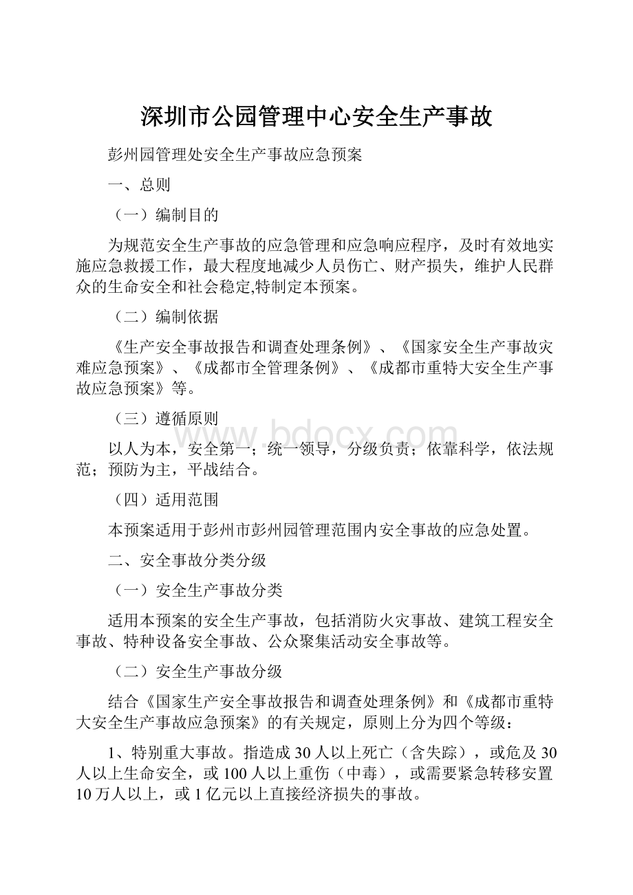 深圳市公园管理中心安全生产事故.docx_第1页