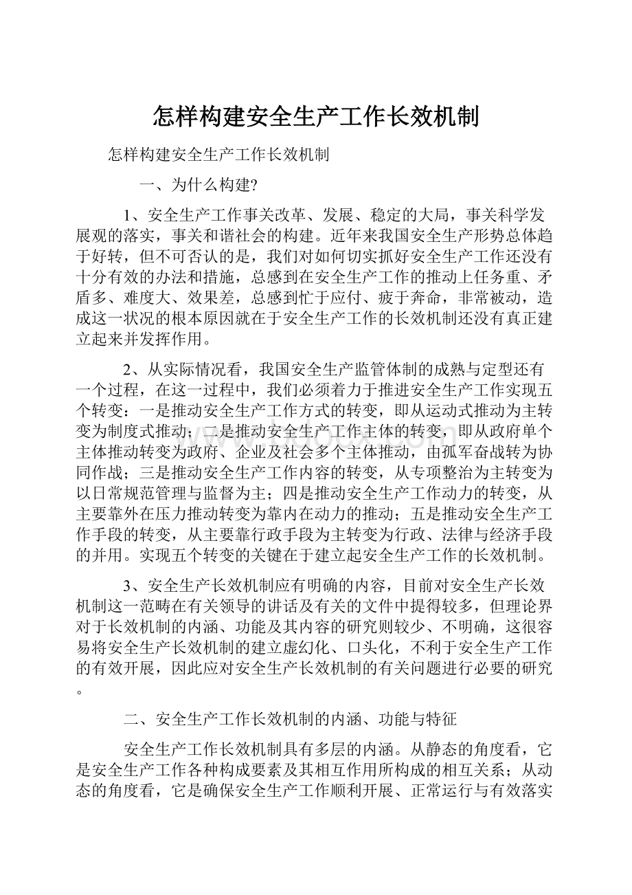 怎样构建安全生产工作长效机制.docx_第1页