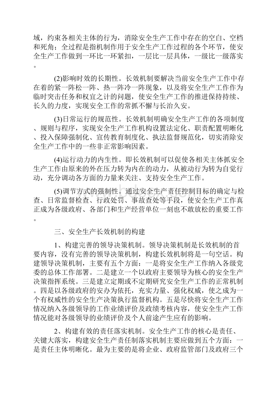 怎样构建安全生产工作长效机制.docx_第3页