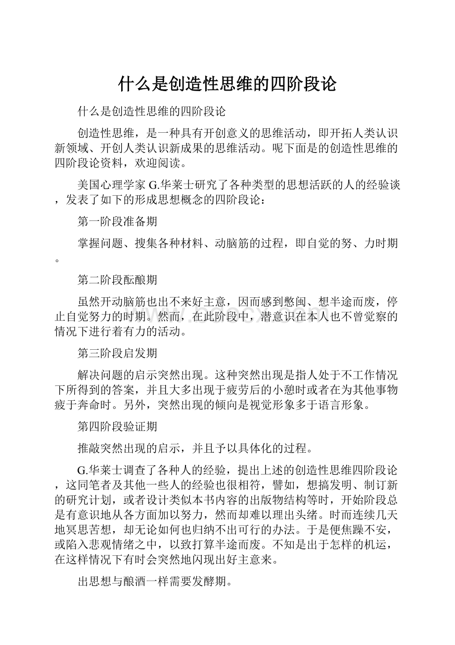 什么是创造性思维的四阶段论.docx