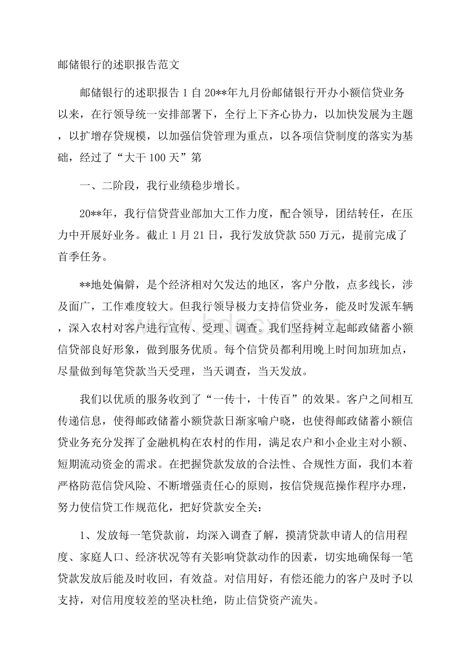 邮储银行的述职报告范文.docx