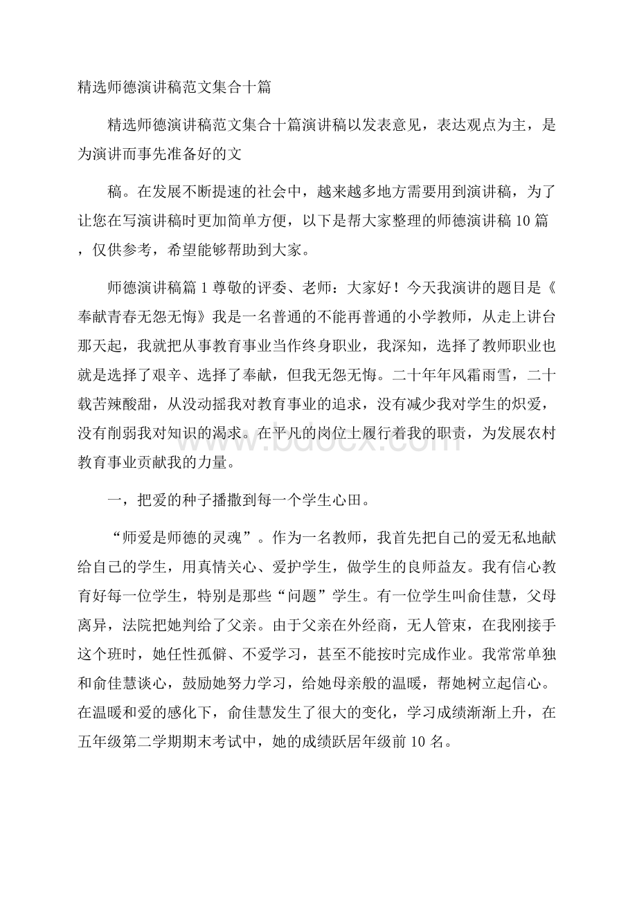 精选师德演讲稿范文集合十篇.docx