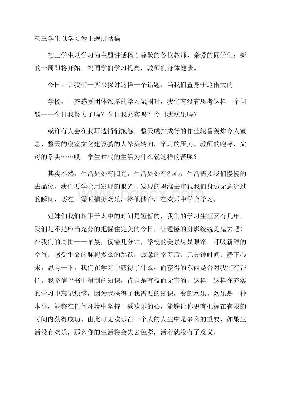 初三学生以学习为主题讲话稿.docx