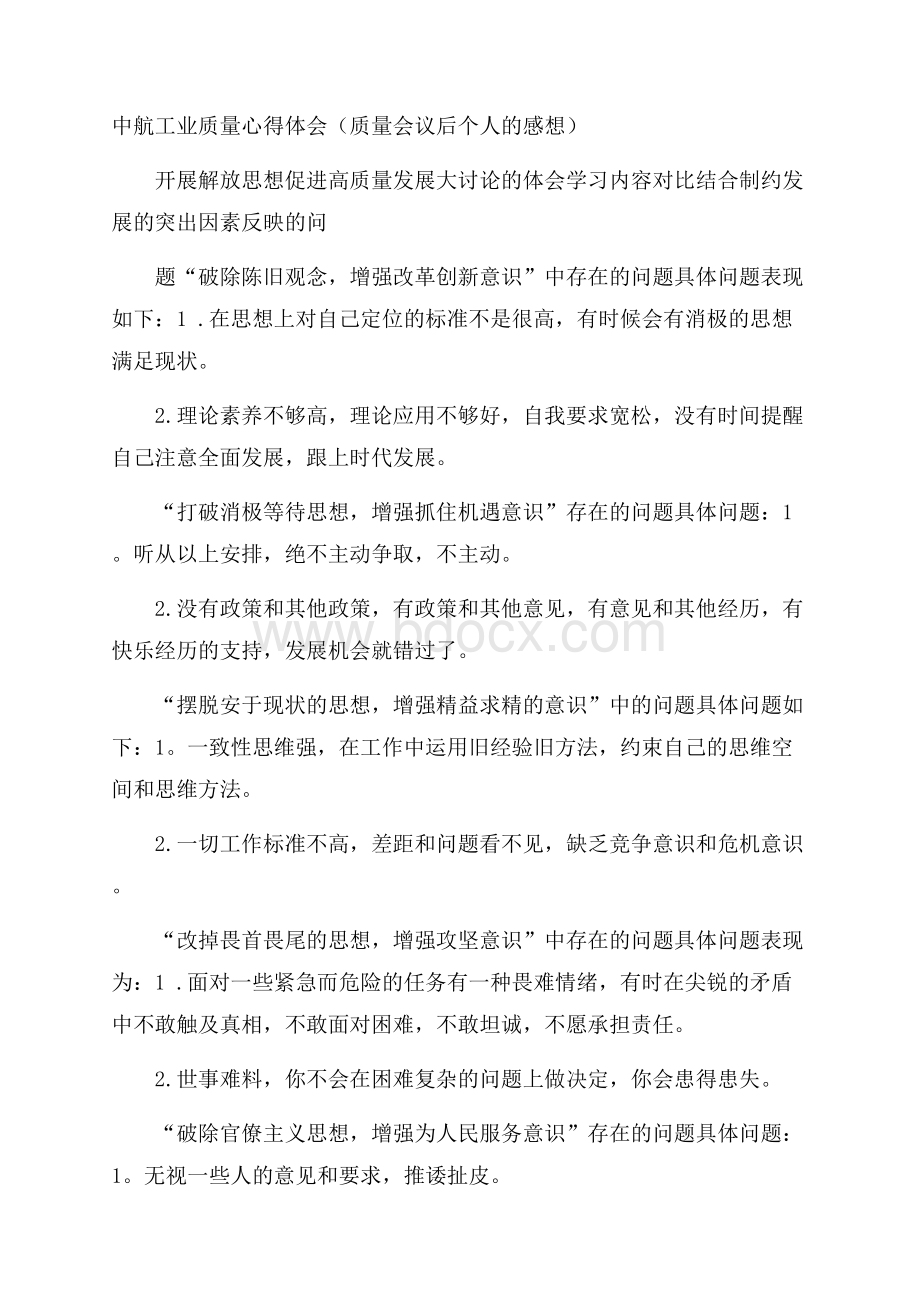 中航工业质量心得体会(质量会议后个人的感想).docx_第1页