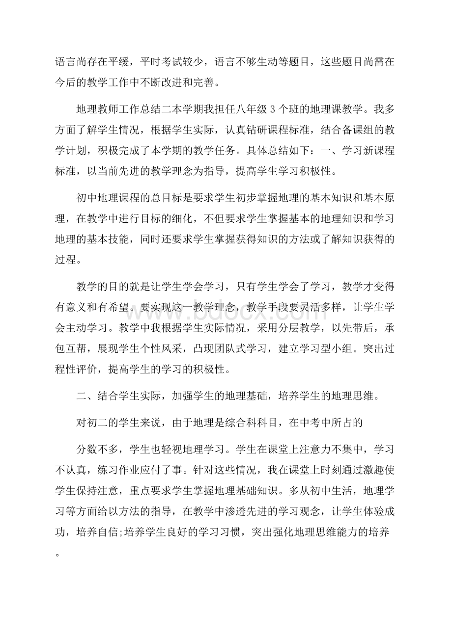 地理教师工作总结范文.docx_第3页