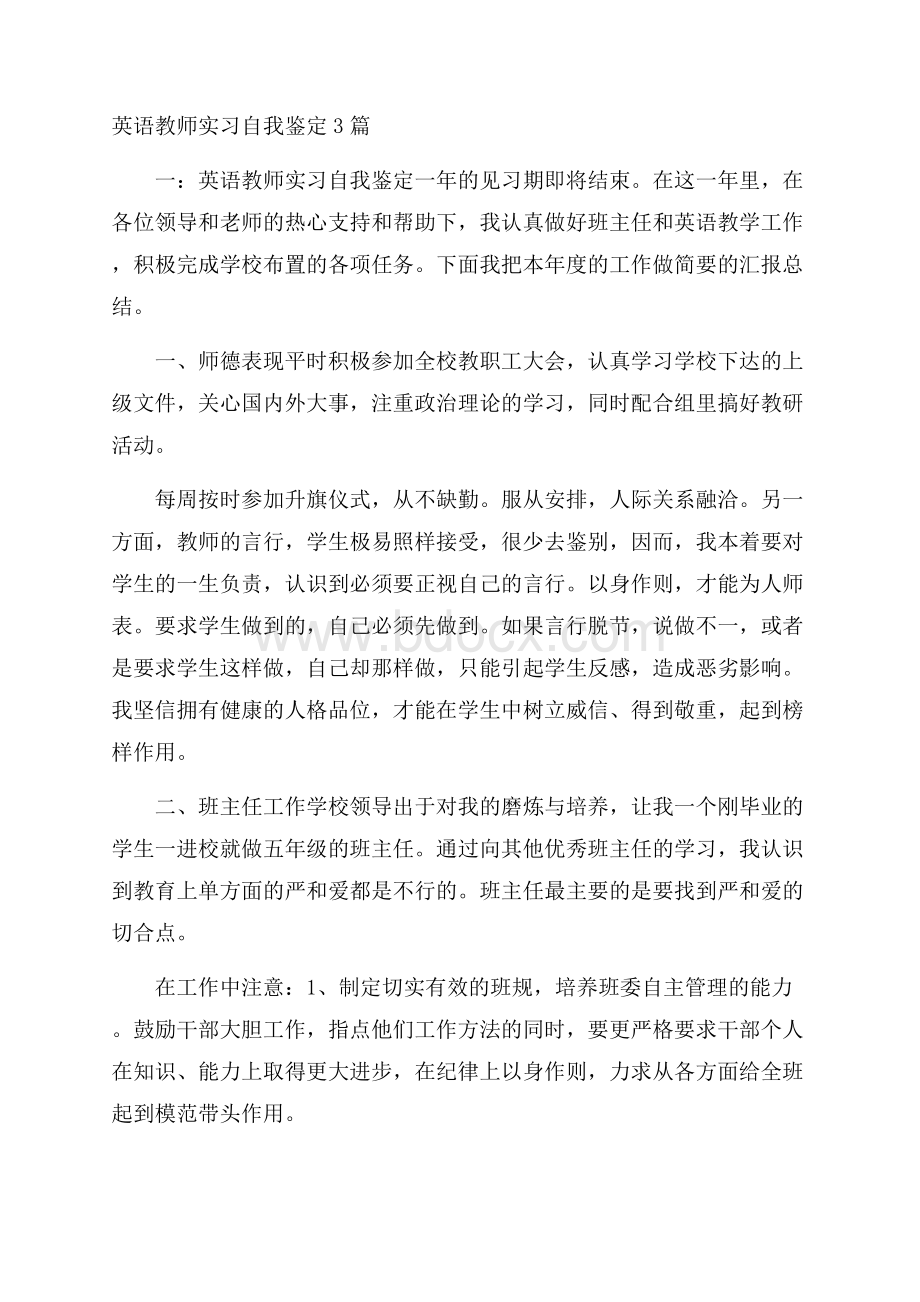 英语教师实习自我鉴定3篇.docx