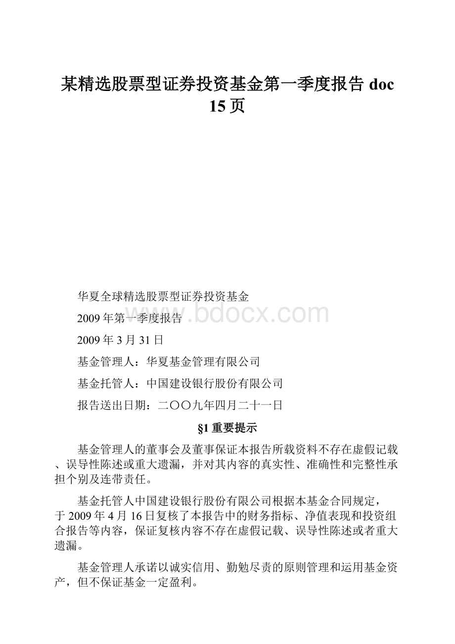 某精选股票型证券投资基金第一季度报告doc 15页.docx