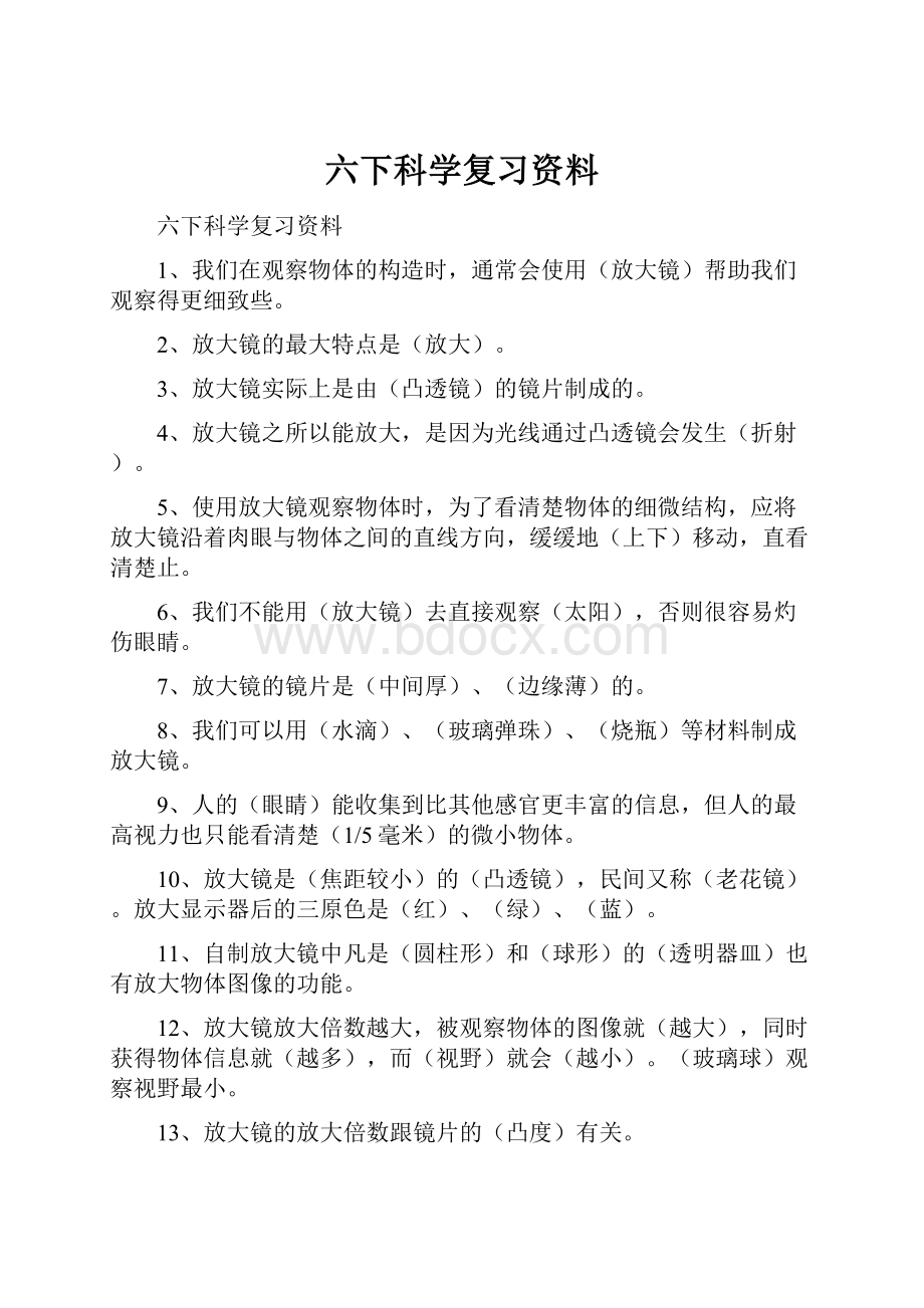 六下科学复习资料.docx