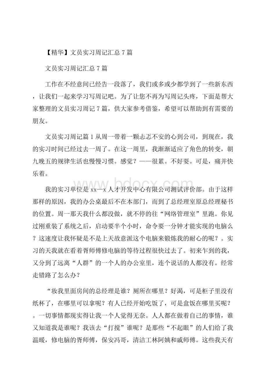 精华文员实习周记汇总7篇.docx_第1页