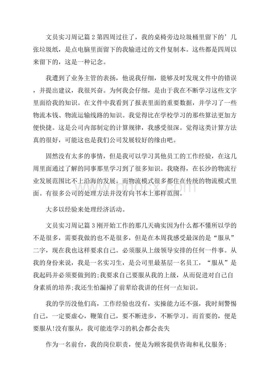 精华文员实习周记汇总7篇.docx_第3页