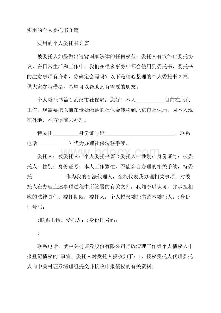 实用的个人委托书3篇.docx