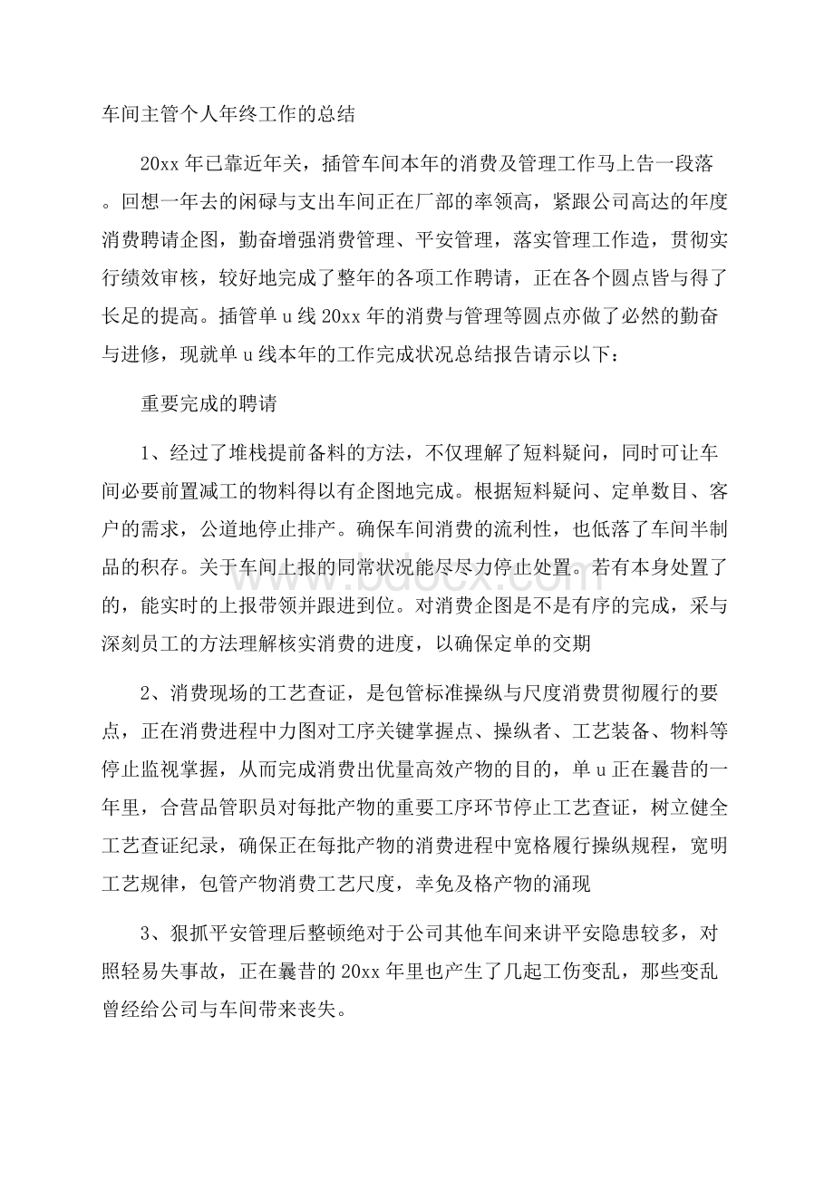 车间主管个人年终工作的总结.docx