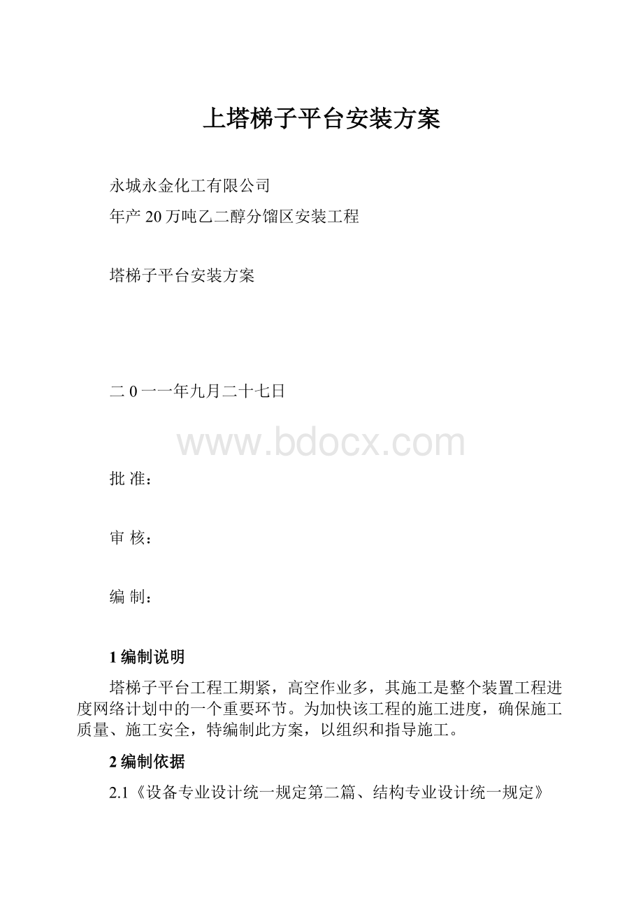 上塔梯子平台安装方案.docx_第1页