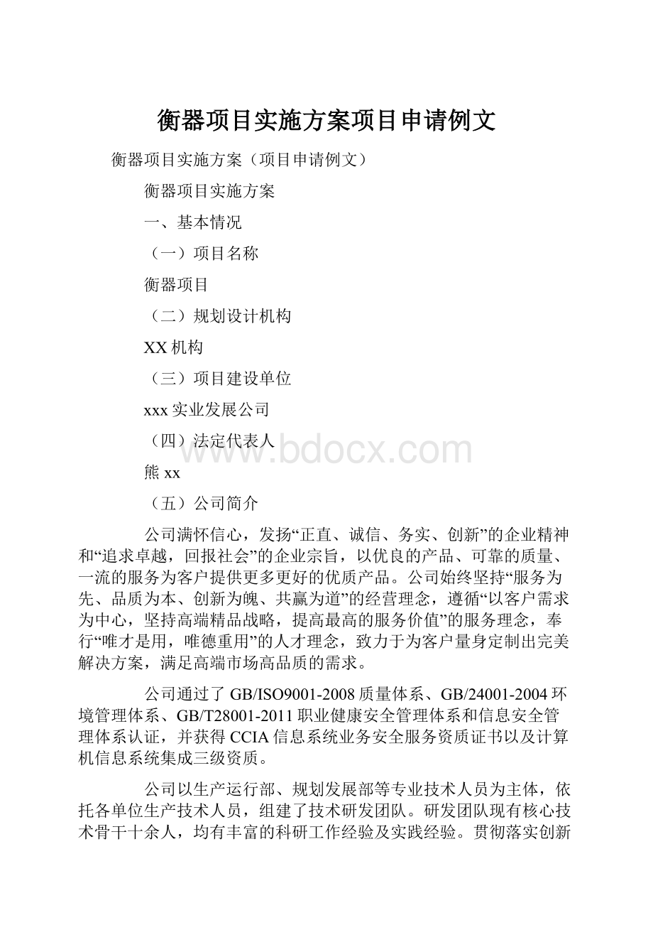 衡器项目实施方案项目申请例文.docx