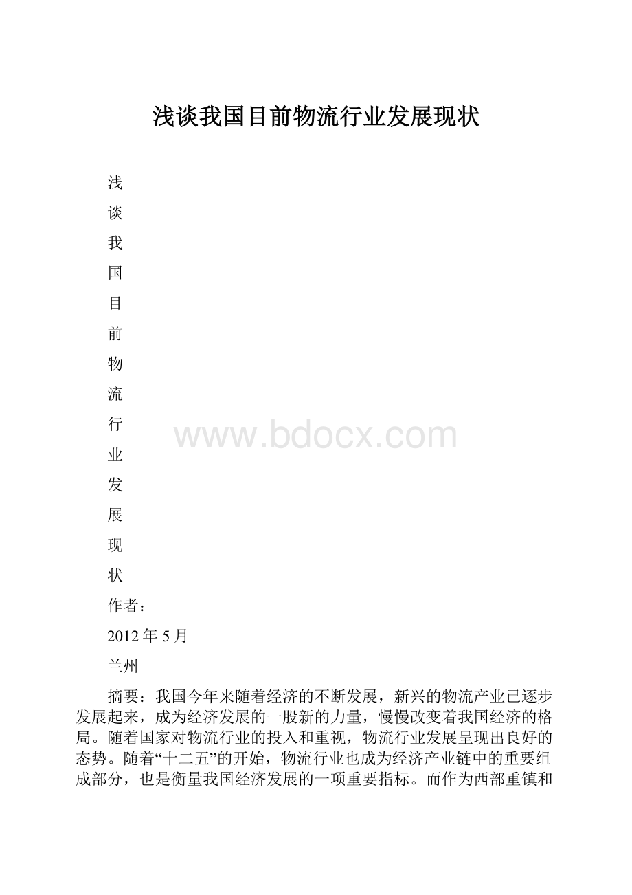 浅谈我国目前物流行业发展现状.docx_第1页