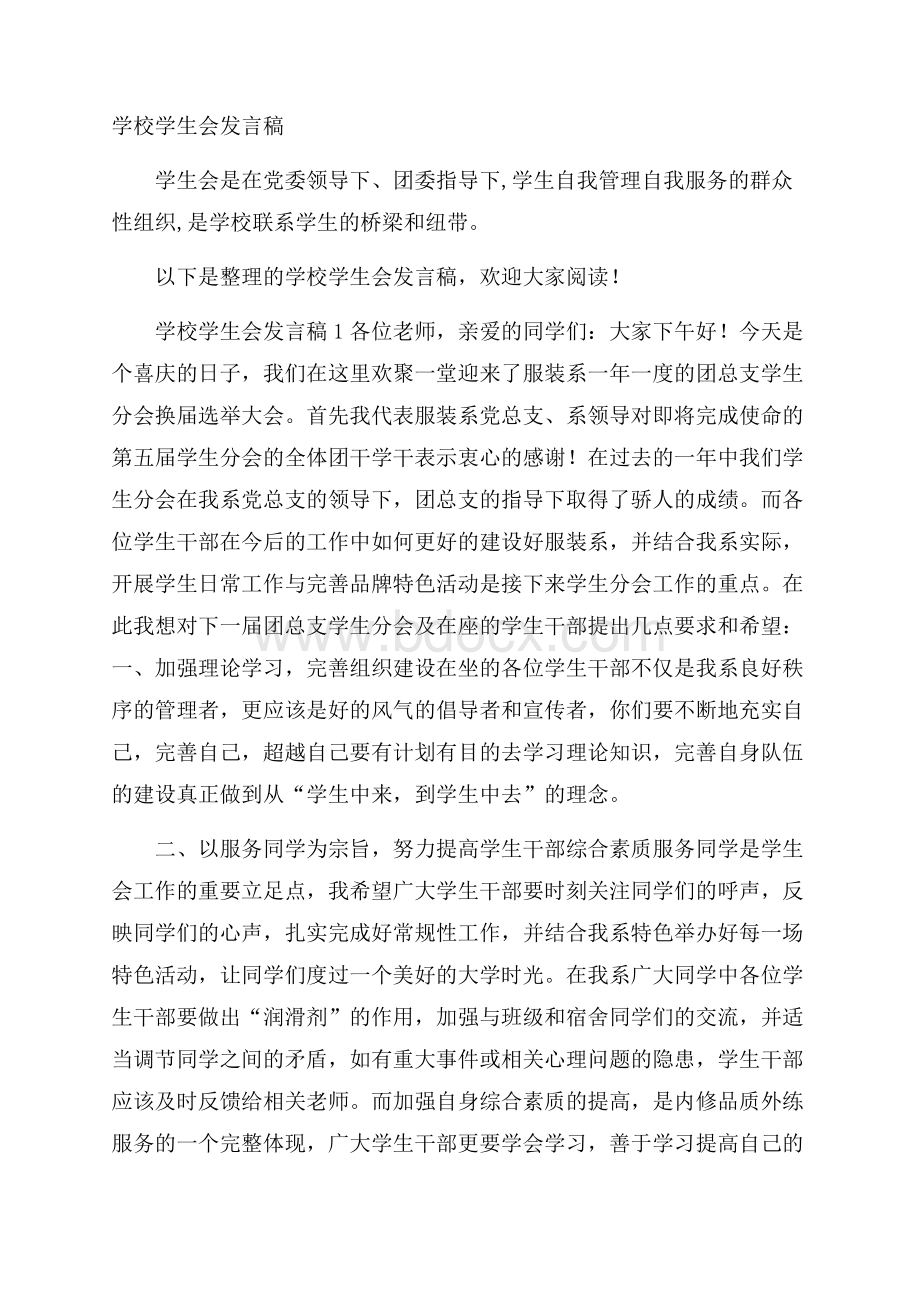 学校学生会发言稿.docx