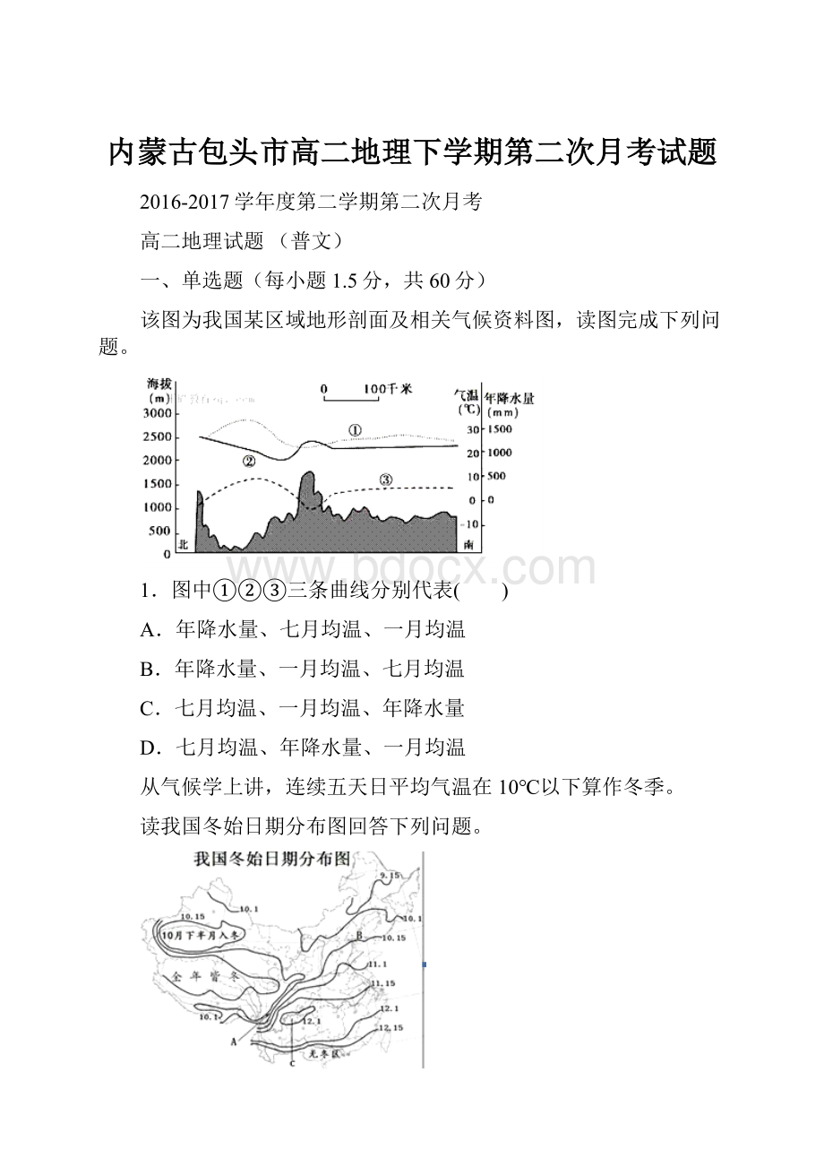 内蒙古包头市高二地理下学期第二次月考试题.docx_第1页