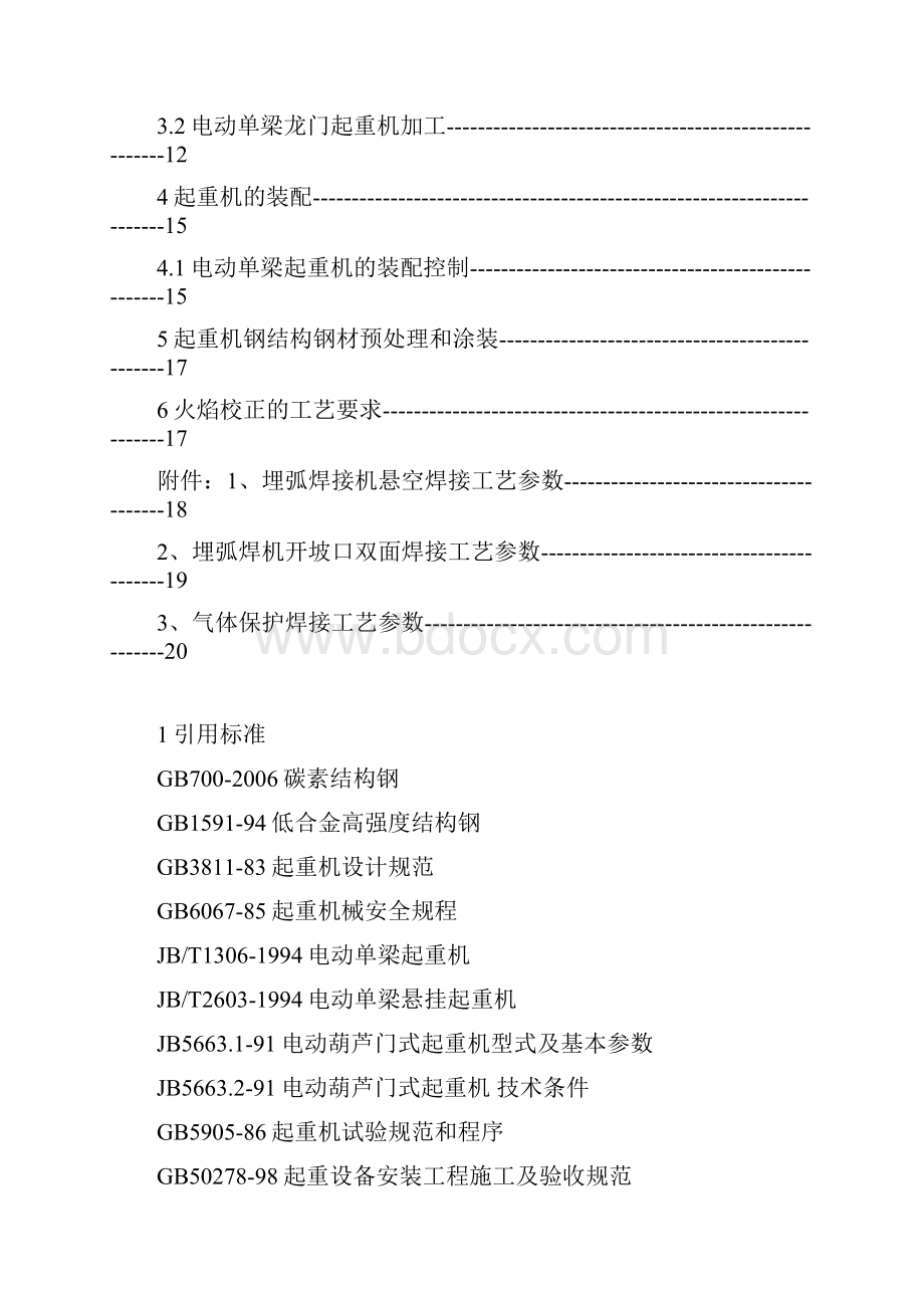 单梁起重机制做作业指导书.docx_第2页