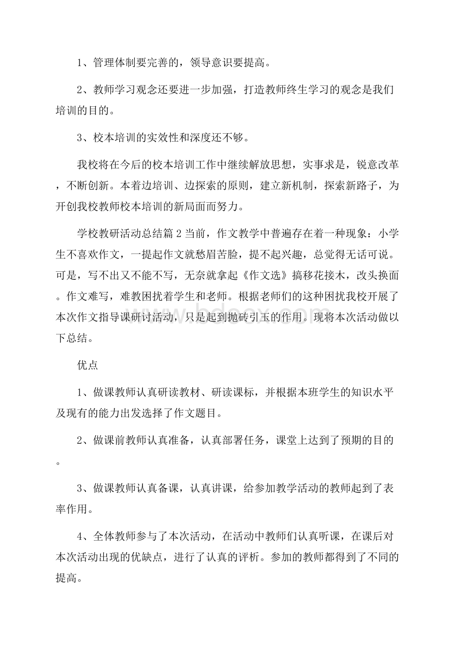 热门学校教研活动总结四篇.docx_第3页