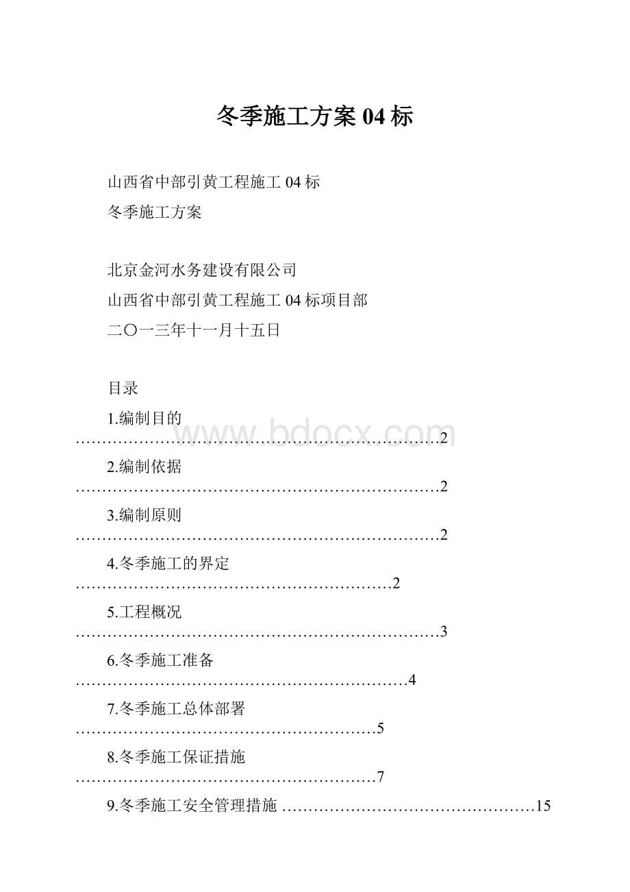 冬季施工方案04标.docx