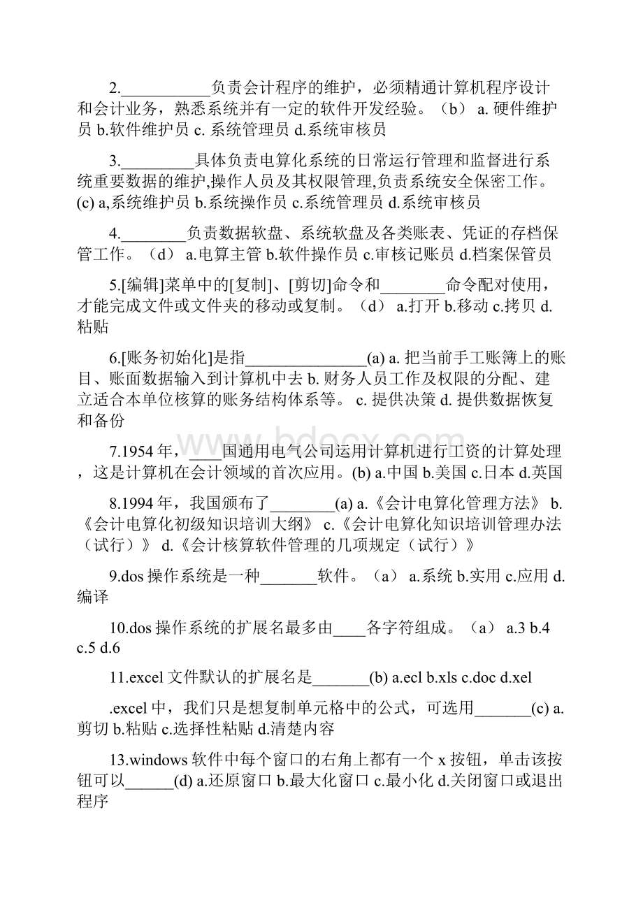 会计资格考试《会计电算化》模拟试题及答案.docx_第3页