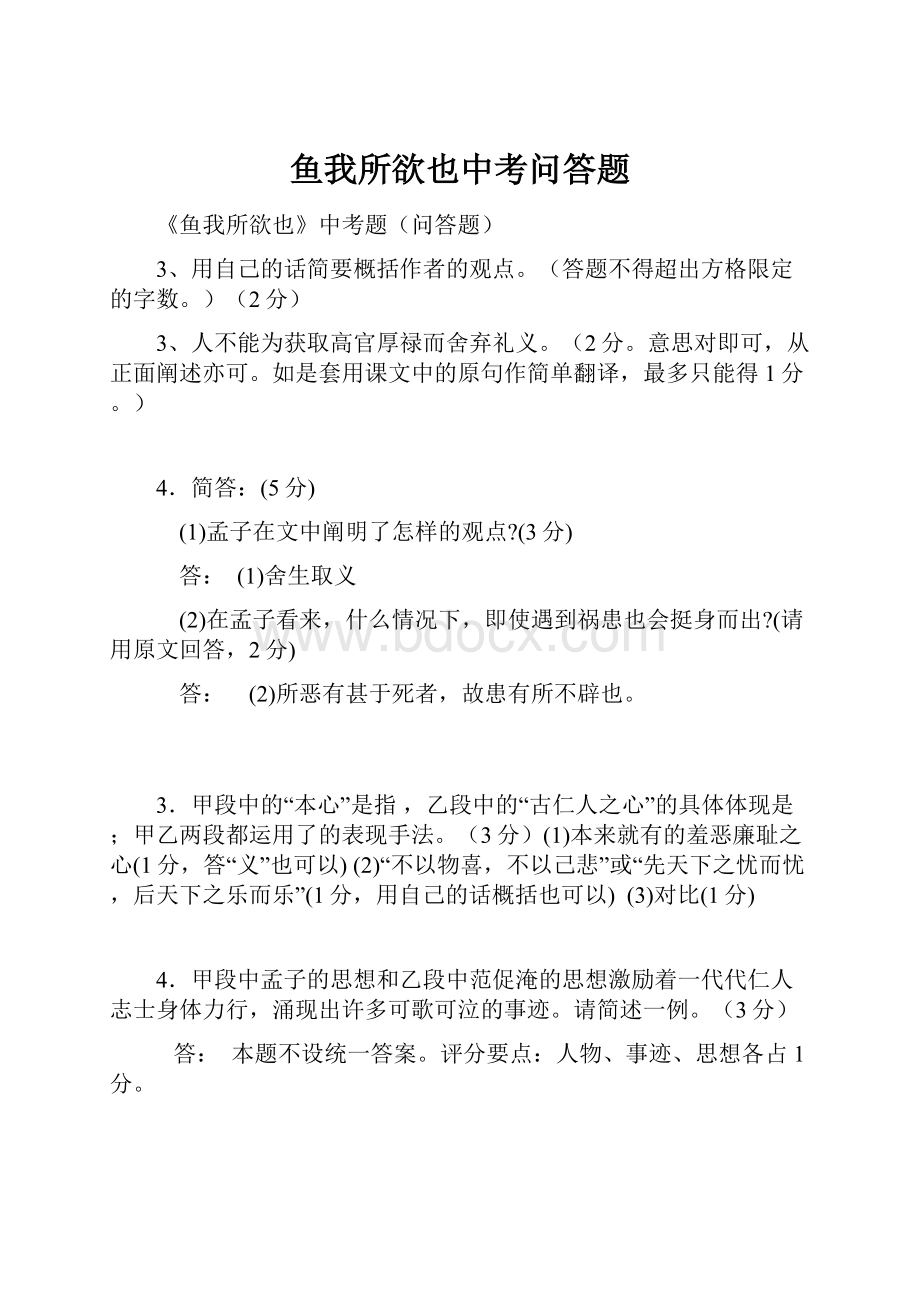 鱼我所欲也中考问答题.docx_第1页