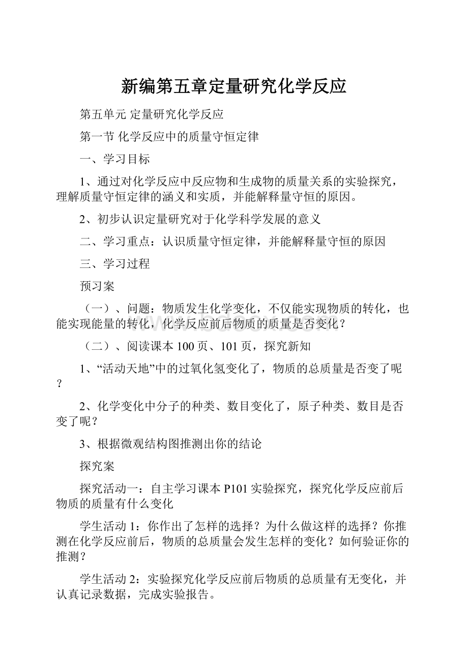 新编第五章定量研究化学反应.docx