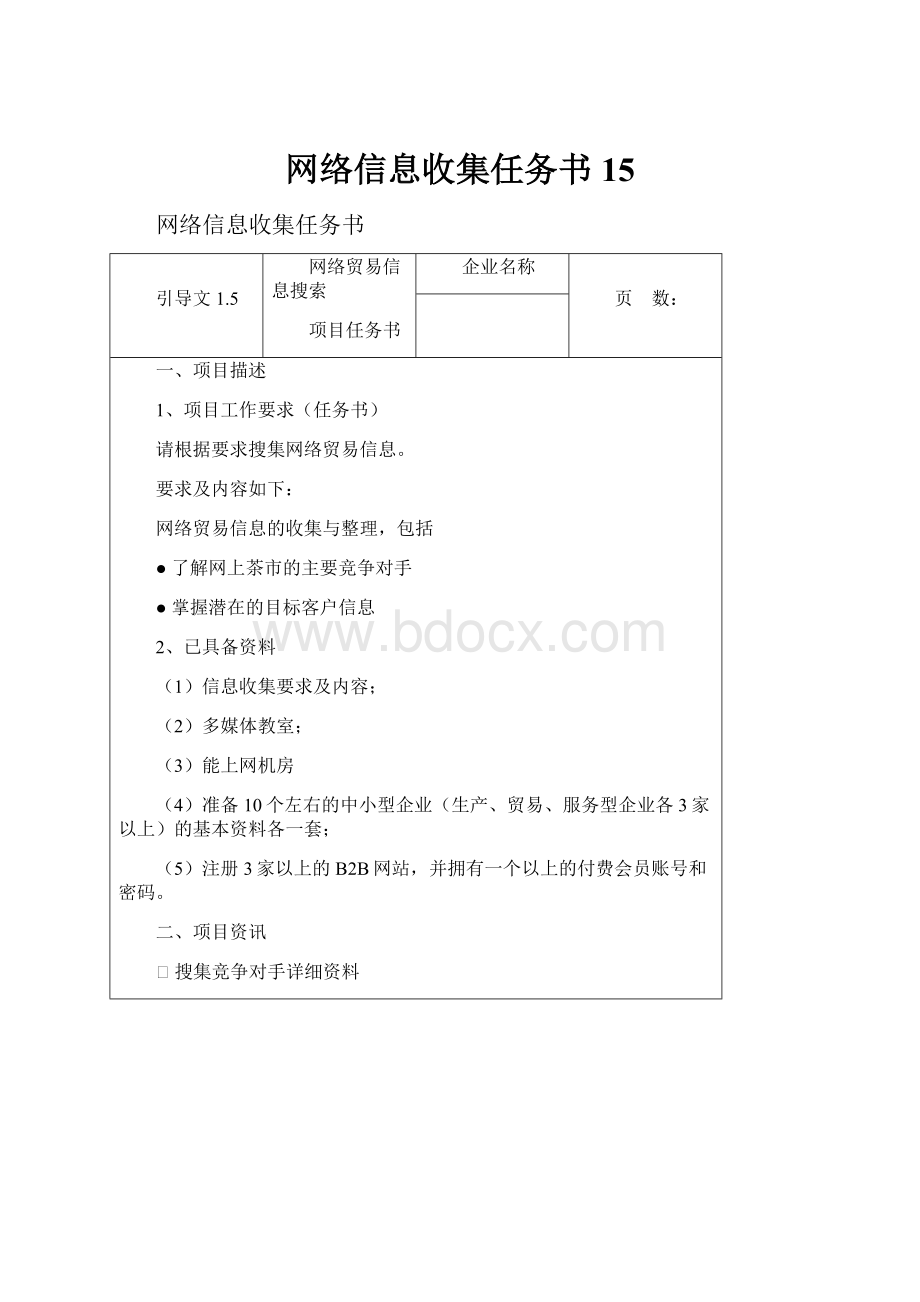 网络信息收集任务书15.docx_第1页