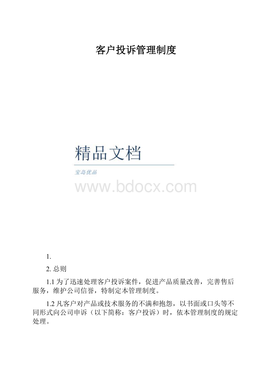 客户投诉管理制度.docx