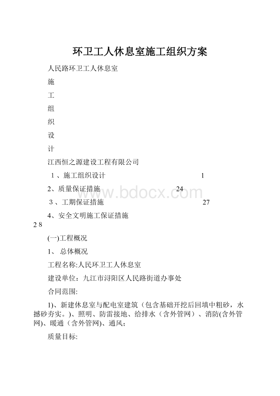 环卫工人休息室施工组织方案.docx_第1页