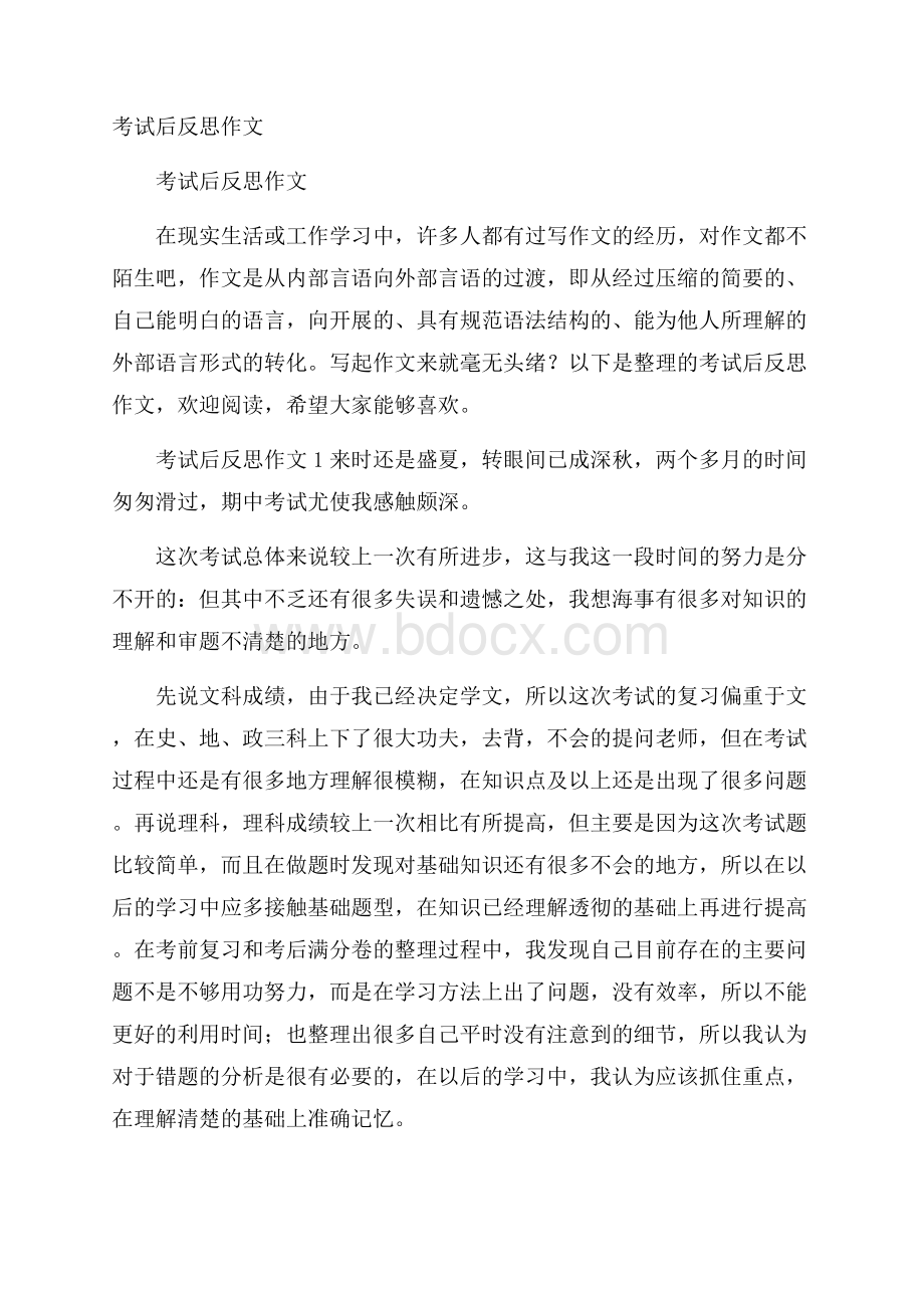 考试后反思作文.docx_第1页