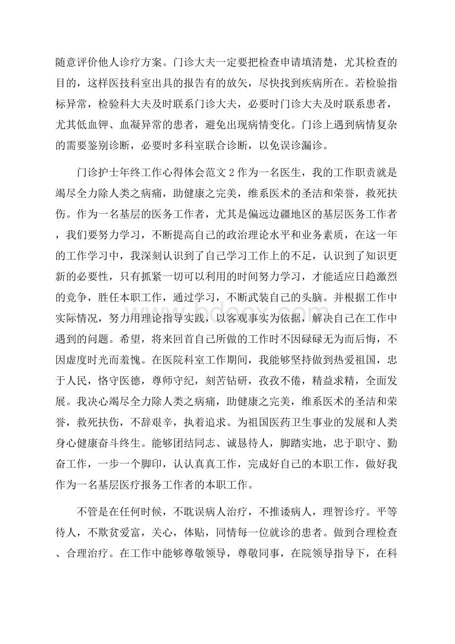 门诊护士年终工作心得体会范文.docx_第2页