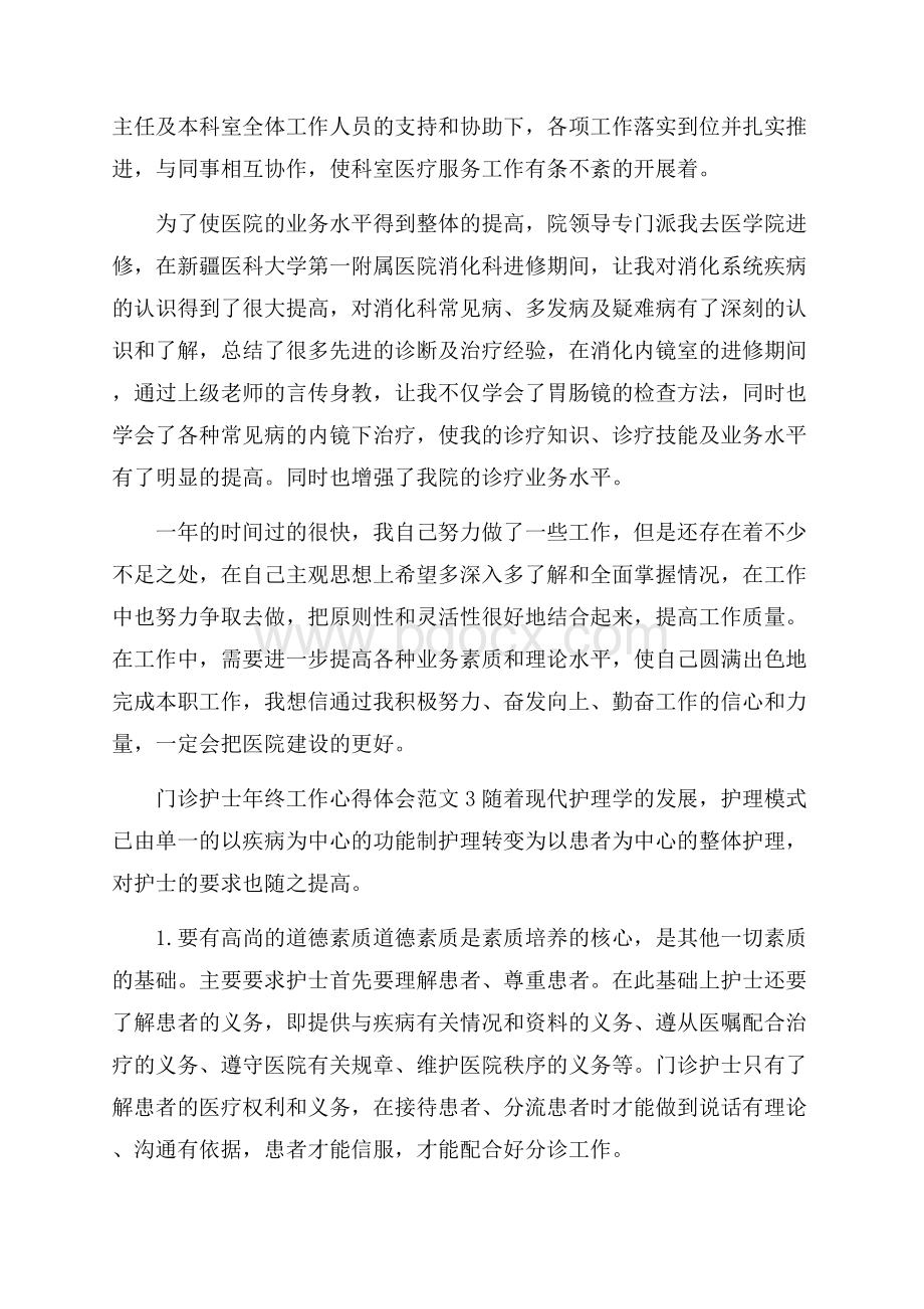 门诊护士年终工作心得体会范文.docx_第3页