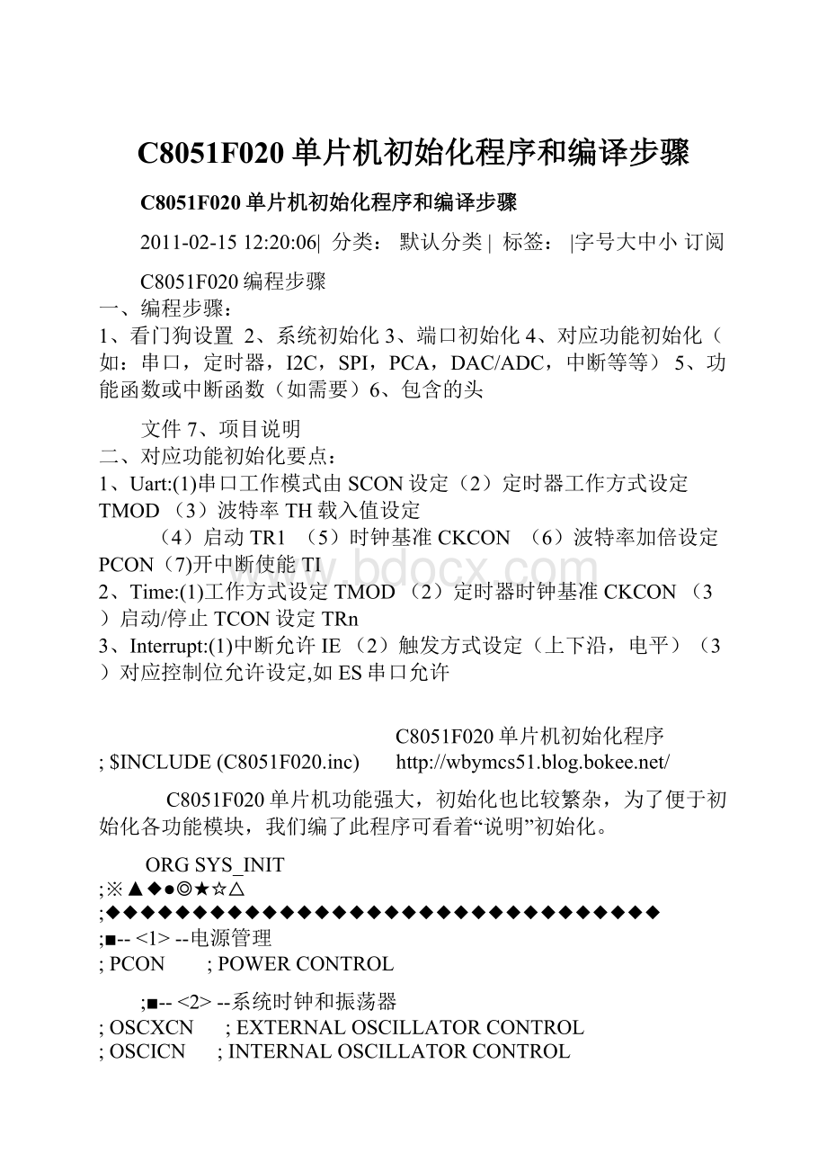 C8051F020单片机初始化程序和编译步骤.docx_第1页