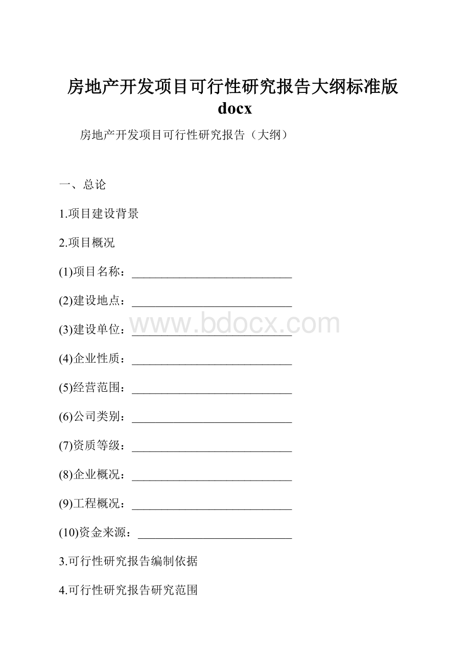 房地产开发项目可行性研究报告大纲标准版docx.docx