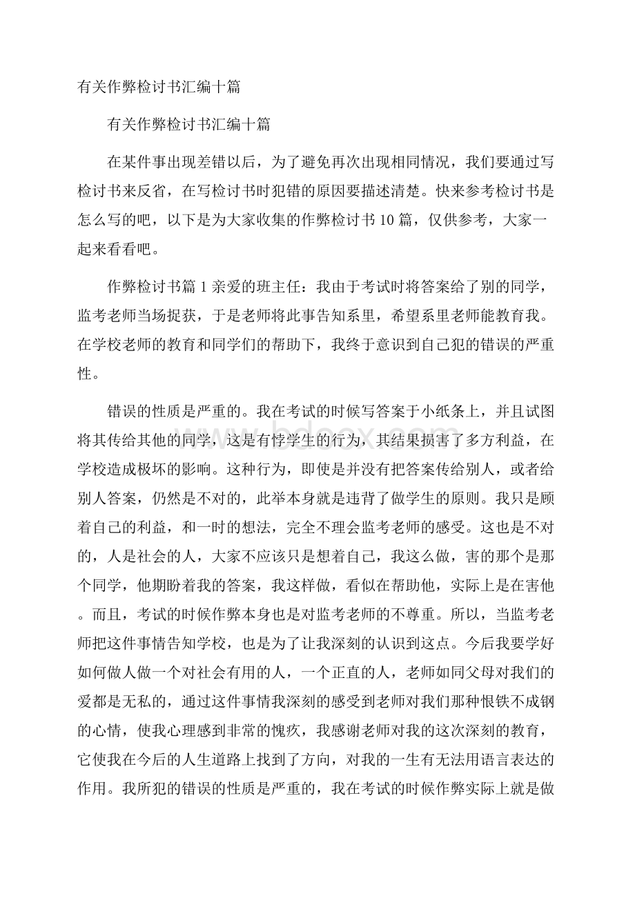 有关作弊检讨书汇编十篇.docx_第1页