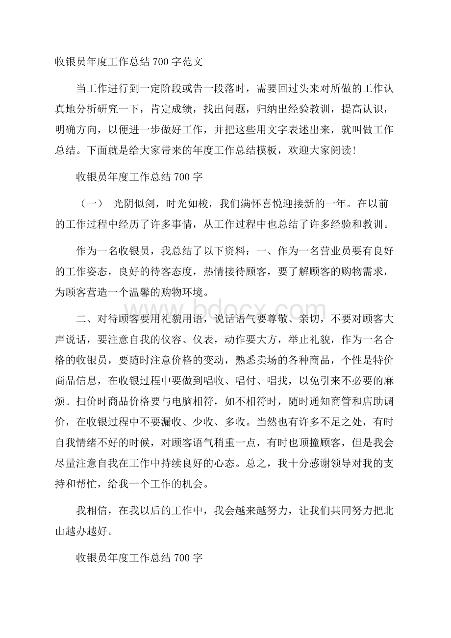 收银员年度工作总结700字范文.docx